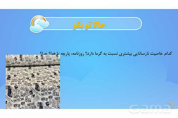 پاور درس 5 علوم چهارم ابتدایی: گرما و ماده- پیش نمایش