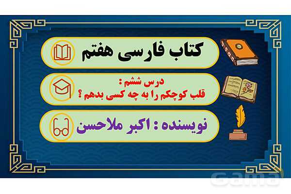 پاور درس 6 فارسی هفتم | قلب کوچکم را به چه کسی بدهم؟- پیش نمایش