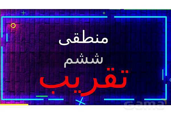  پاور تدریس تیزهوشانی ریاضی ششم | تقریب- پیش نمایش