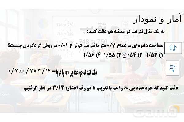  پاور تدریس تیزهوشانی ریاضی ششم | تقریب- پیش نمایش
