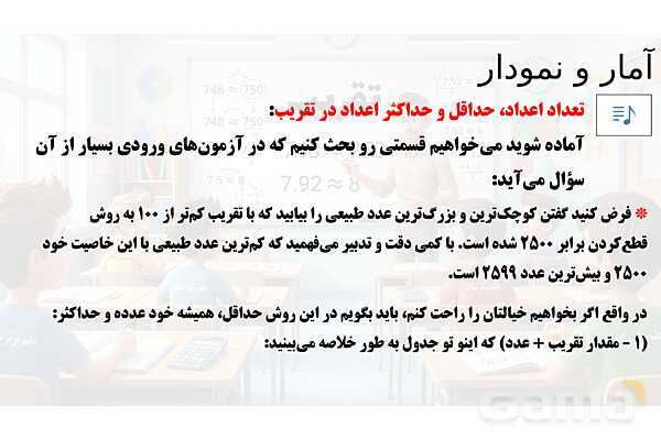  پاور تدریس تیزهوشانی ریاضی ششم | تقریب- پیش نمایش