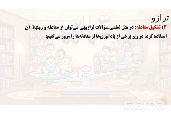 پاور تدریس تیزهوشانی ریاضی ششم | ترازو و معادله- پیش نمایش