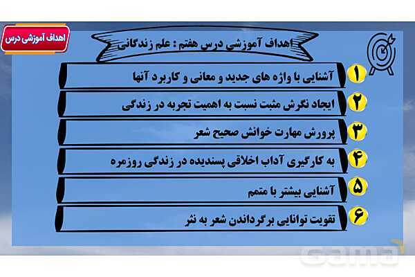 پاور آموزشی درس 7 فارسی هفتم | علم زندگانی- پیش نمایش