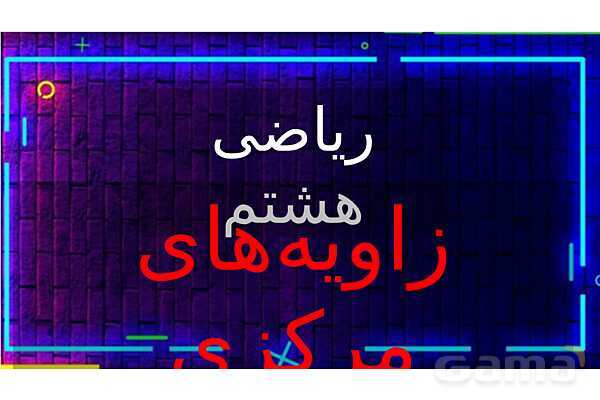 پاور تدریس تیزهوشانی ریاضی هشتم | زاویه‌ مرکزی- پیش نمایش