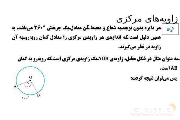 پاور تدریس تیزهوشانی ریاضی هشتم | زاویه‌ مرکزی- پیش نمایش
