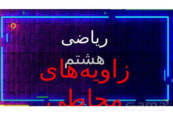 پاور تدریس تیزهوشانی ریاضی هشتم | زاویه‌ محاطی- پیش نمایش
