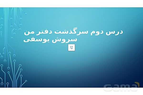 پاور درس دوم علوم ششم | سرگذشت دفتر من- پیش نمایش
