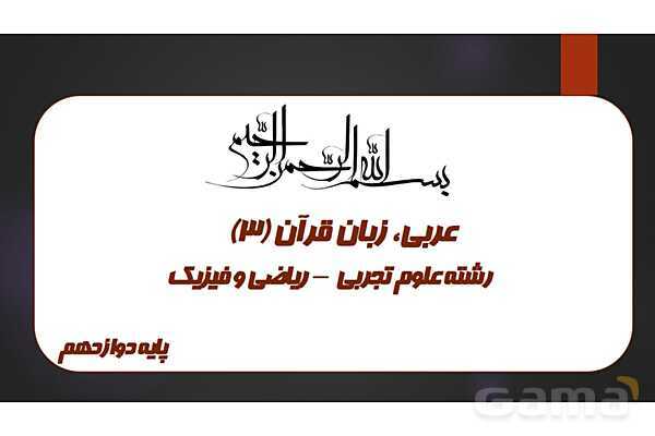 پاور ترجمه درس سوم | عربی دوازدهم انسانی- پیش نمایش