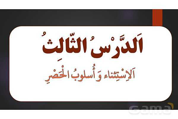 پاور ترجمه درس سوم | عربی دوازدهم انسانی- پیش نمایش