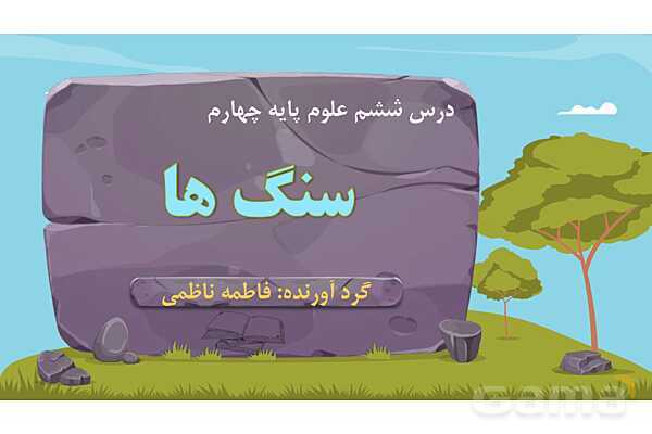 پاور درس 6 علوم چهارم ابتدایی: سنگ‌ها- پیش نمایش