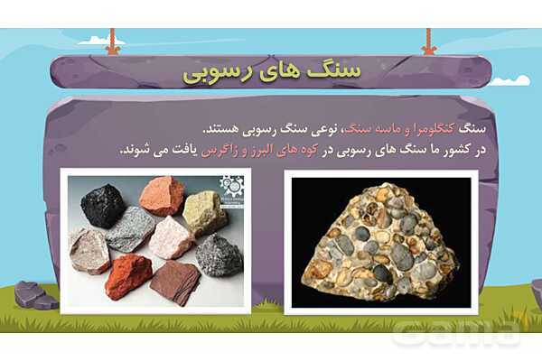 پاور درس 6 علوم چهارم ابتدایی: سنگ‌ها- پیش نمایش