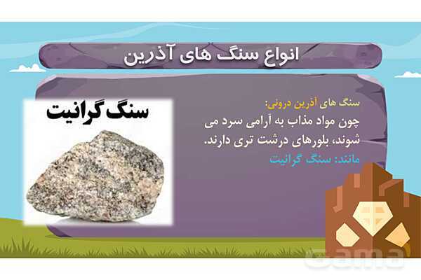پاور درس 6 علوم چهارم ابتدایی: سنگ‌ها- پیش نمایش