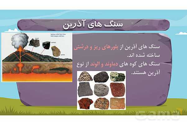 پاور درس 6 علوم چهارم ابتدایی: سنگ‌ها- پیش نمایش