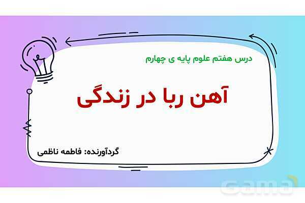 پاور درس 7 علوم چهارم ابتدایی: آهن‌ربا در زندگی- پیش نمایش