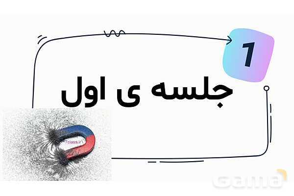 پاور درس 7 علوم چهارم ابتدایی: آهن‌ربا در زندگی- پیش نمایش