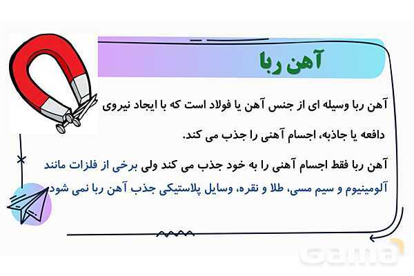 پاور درس 7 علوم چهارم ابتدایی: آهن‌ربا در زندگی- پیش نمایش