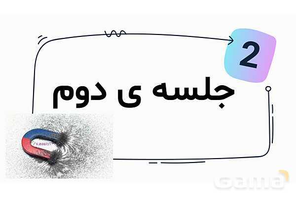 پاور درس 7 علوم چهارم ابتدایی: آهن‌ربا در زندگی- پیش نمایش