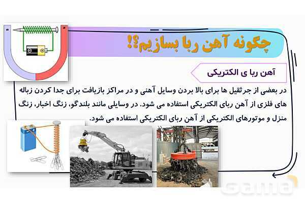 پاور درس 7 علوم چهارم ابتدایی: آهن‌ربا در زندگی- پیش نمایش