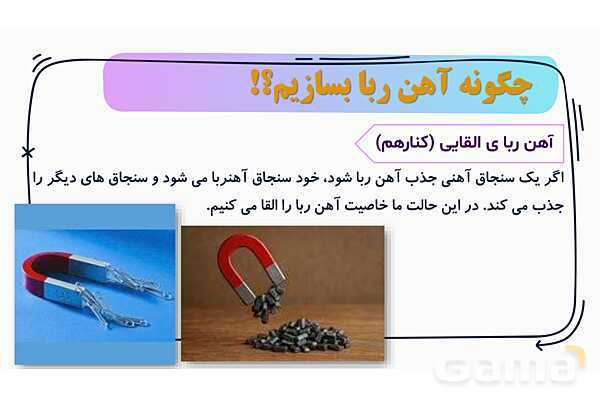 پاور درس 7 علوم چهارم ابتدایی: آهن‌ربا در زندگی- پیش نمایش