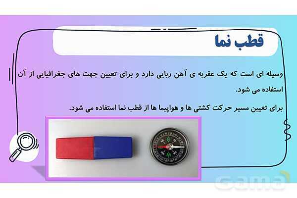 پاور درس 7 علوم چهارم ابتدایی: آهن‌ربا در زندگی- پیش نمایش