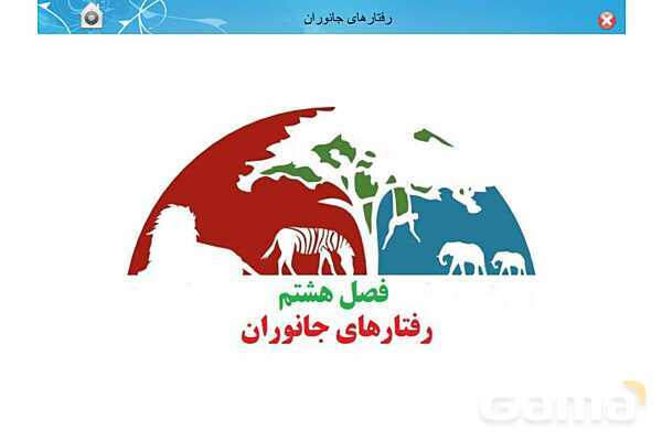 پاور تدریس زیست دوازدهم | فصل 8: رفتارهای جانوران (گفتار 1 تا 3)- پیش نمایش