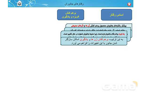 پاور تدریس زیست دوازدهم | فصل 8: رفتارهای جانوران (گفتار 1 تا 3)- پیش نمایش