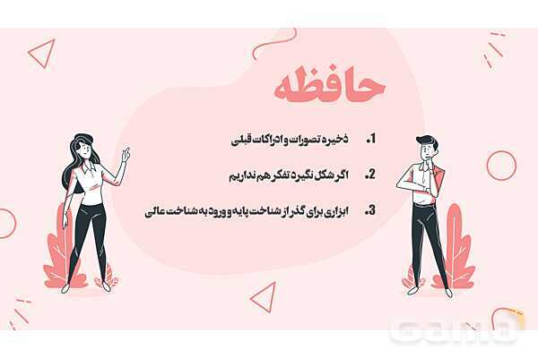 پاورپوینت تدریس درس 4 روانشناسی یازدهم | حافظه و علل فراموشی- پیش نمایش