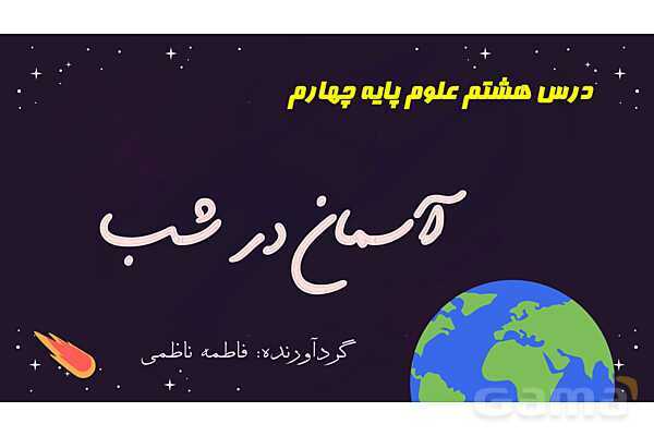 پاور درس 8 علوم چهارم ابتدایی: آسمان در شب- پیش نمایش