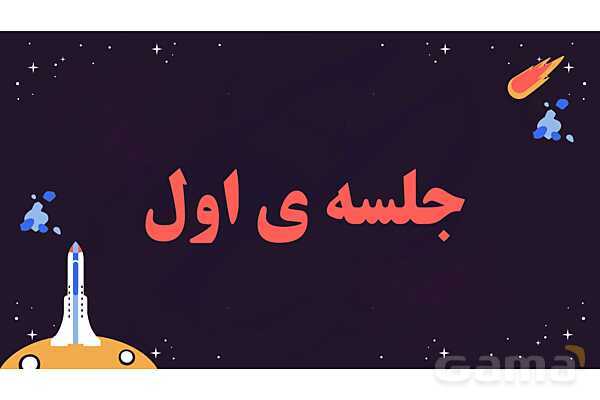 پاور درس 8 علوم چهارم ابتدایی: آسمان در شب- پیش نمایش