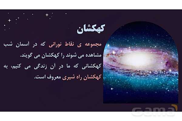 پاور درس 8 علوم چهارم ابتدایی: آسمان در شب- پیش نمایش