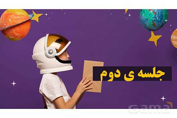 پاور درس 8 علوم چهارم ابتدایی: آسمان در شب- پیش نمایش