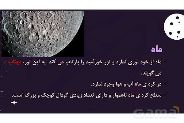 پاور درس 8 علوم چهارم ابتدایی: آسمان در شب- پیش نمایش