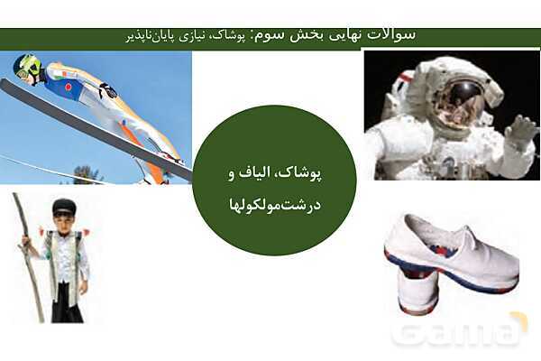پاورپوینت مجموعه سوالات نهایی فصل سوم شیمی یازدهم با جواب- پیش نمایش