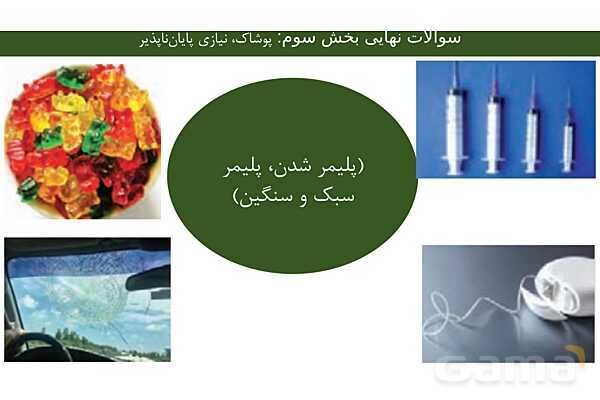 پاورپوینت مجموعه سوالات نهایی فصل سوم شیمی یازدهم با جواب- پیش نمایش