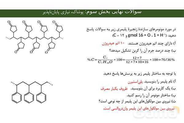 پاورپوینت مجموعه سوالات نهایی فصل سوم شیمی یازدهم با جواب- پیش نمایش
