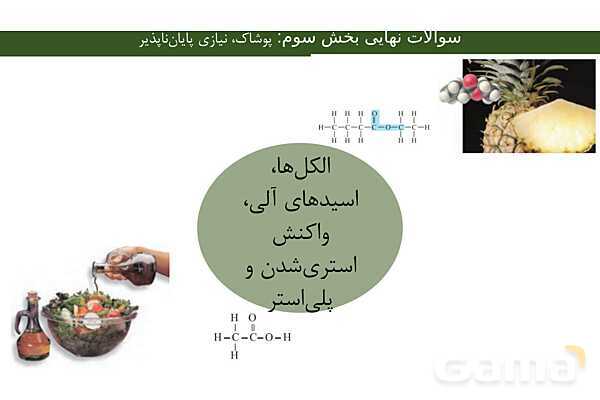 پاورپوینت مجموعه سوالات نهایی فصل سوم شیمی یازدهم با جواب- پیش نمایش