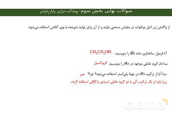 پاورپوینت مجموعه سوالات نهایی فصل سوم شیمی یازدهم با جواب- پیش نمایش