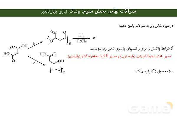 پاورپوینت مجموعه سوالات نهایی فصل سوم شیمی یازدهم با جواب- پیش نمایش