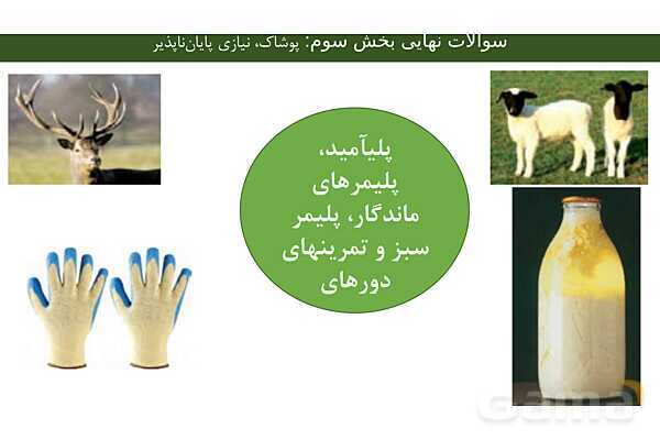 پاورپوینت مجموعه سوالات نهایی فصل سوم شیمی یازدهم با جواب- پیش نمایش