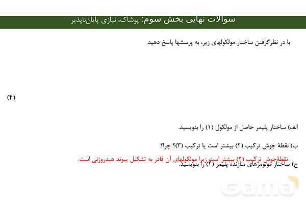 پاورپوینت مجموعه سوالات نهایی فصل سوم شیمی یازدهم با جواب- پیش نمایش