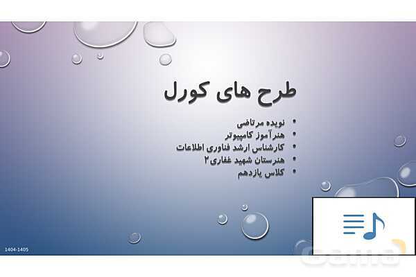 پاور آموزش طرح های عملی کورل | پایه یازدهم کاردانش- پیش نمایش