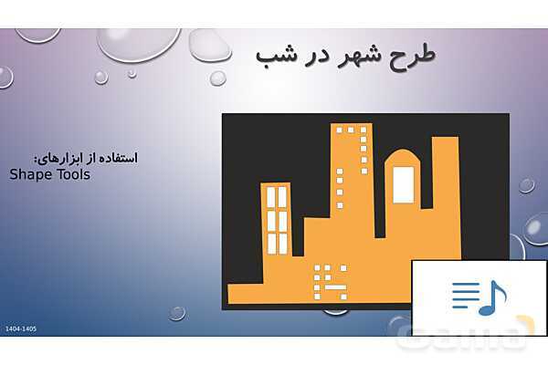 پاور آموزش طرح های عملی کورل | پایه یازدهم کاردانش- پیش نمایش