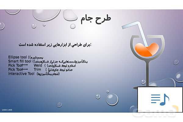 پاور آموزش طرح های عملی کورل | پایه یازدهم کاردانش- پیش نمایش