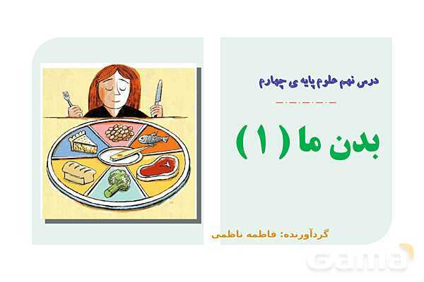 پاور درس 9 علوم چهارم | بدن ما- پیش نمایش