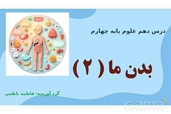 پاور درس 10 علوم چهارم | بدن ما- پیش نمایش