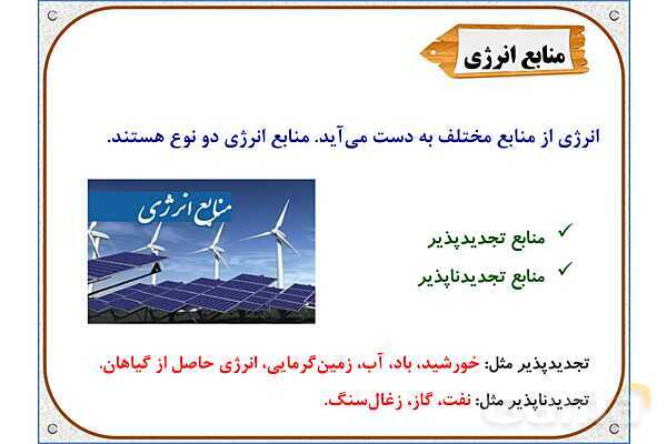 پاورپوینت مطالعات  ششم | درس 8: انرژی را بهتر مصرف کنیم- پیش نمایش