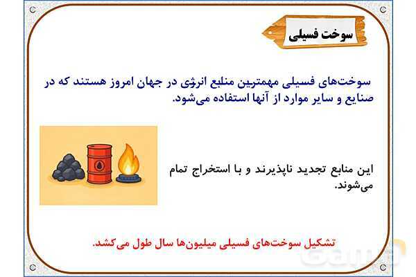 پاورپوینت مطالعات  ششم | درس 8: انرژی را بهتر مصرف کنیم- پیش نمایش