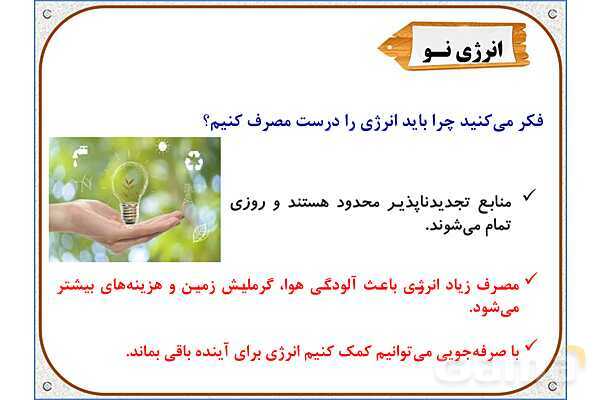 پاورپوینت مطالعات  ششم | درس 8: انرژی را بهتر مصرف کنیم- پیش نمایش