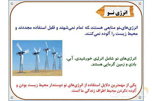 پاورپوینت مطالعات  ششم | درس 8: انرژی را بهتر مصرف کنیم- پیش نمایش