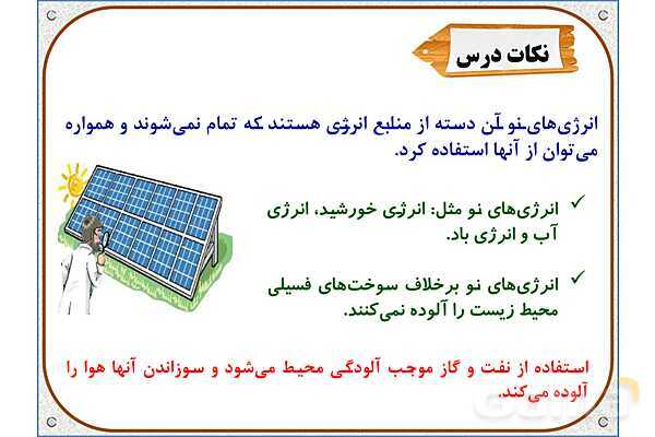پاورپوینت مطالعات  ششم | درس 8: انرژی را بهتر مصرف کنیم- پیش نمایش